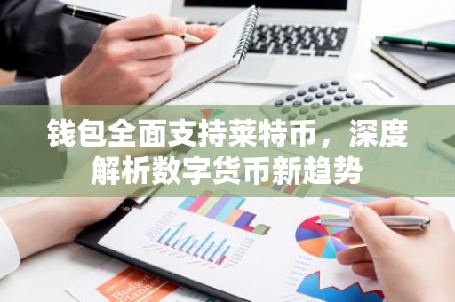 钱包全面支持莱特币，深度解析数字货币新趋势