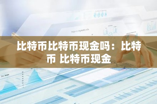 比特币比特币现金吗：比特币 比特币现金
