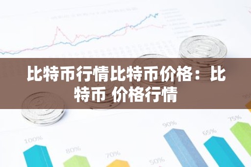 比特币行情比特币价格：比特币 价格行情