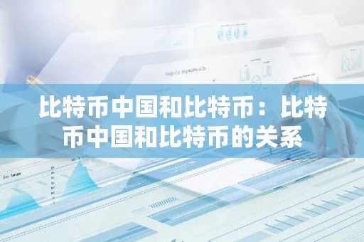 比特币中国和比特币：比特币中国和比特币的关系