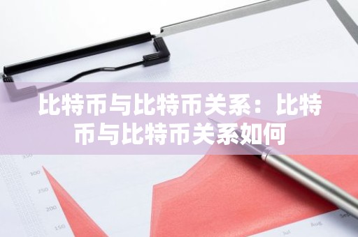 比特币与比特币关系：比特币与比特币关系如何
