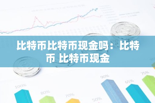 比特币比特币现金吗：比特币 比特币现金