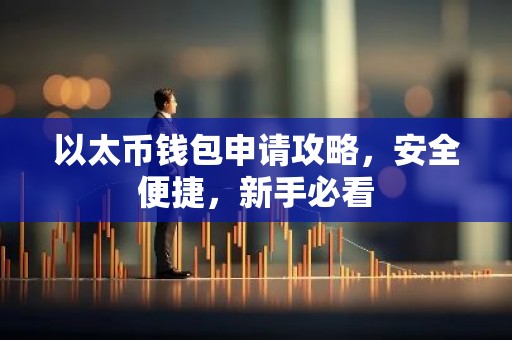 以太币钱包申请攻略，安全便捷，新手必看