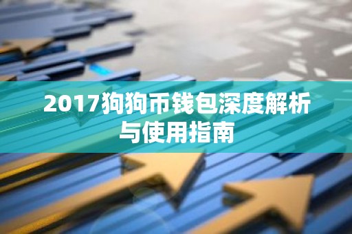 2017狗狗币钱包深度解析与使用指南