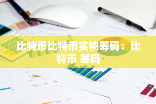 比特币比特币实物筹码：比特币 筹码