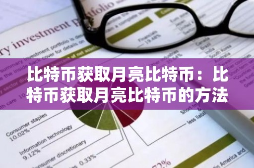 比特币获取月亮比特币：比特币获取月亮比特币的方法