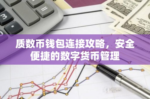 质数币钱包连接攻略，安全便捷的数字货币管理