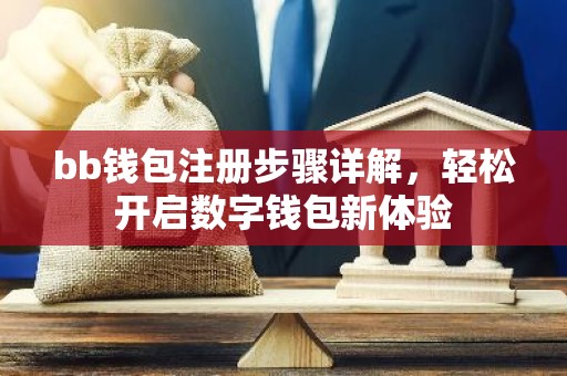 bb钱包注册步骤详解，轻松开启数字钱包新体验