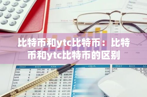比特币和ytc比特币：比特币和ytc比特币的区别