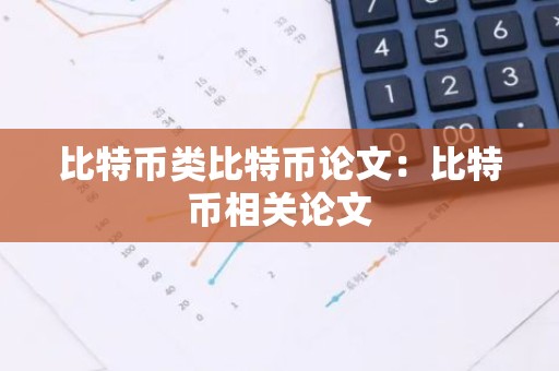 比特币类比特币论文：比特币相关论文