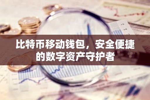 比特币移动钱包，安全便捷的数字资产守护者
