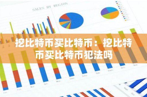 挖比特币买比特币：挖比特币买比特币犯法吗