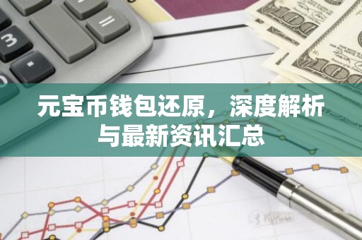 元宝币钱包还原，深度解析与最新资讯汇总