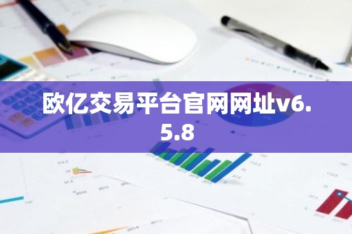 欧亿交易平台官网网址v6.5.8