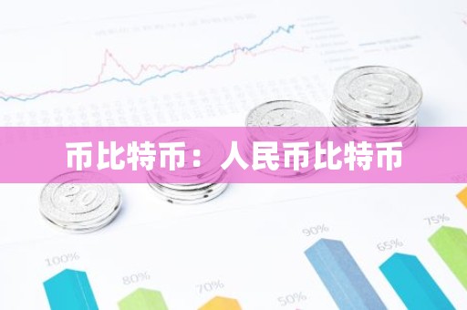 币比特币：人民币比特币