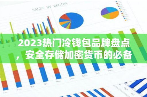 2023热门冷钱包品牌盘点，安全存储加密货币的必备工具