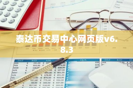 泰达币交易中心网页版v6.8.3