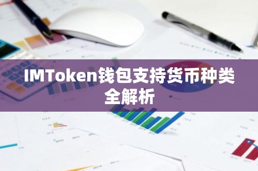 IMToken钱包支持货币种类全解析