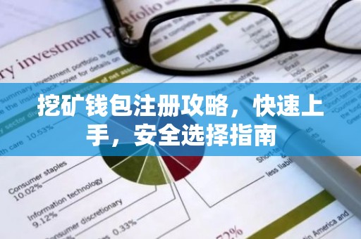 挖矿钱包注册攻略，快速上手，安全选择指南