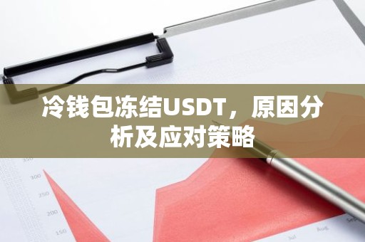 冷钱包冻结USDT，原因分析及应对策略