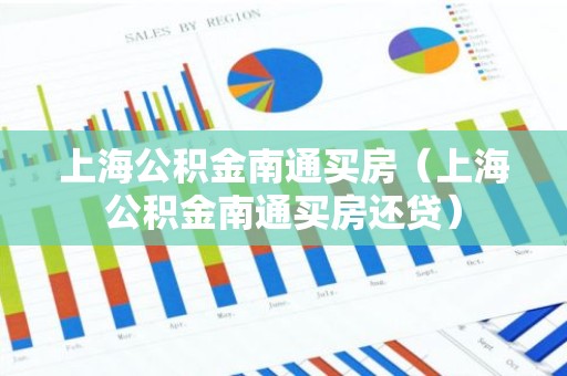 上海公积金南通买房（上海公积金南通买房还贷）