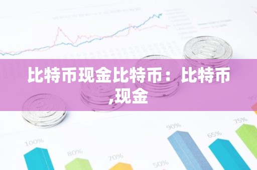 比特币现金比特币：比特币,现金