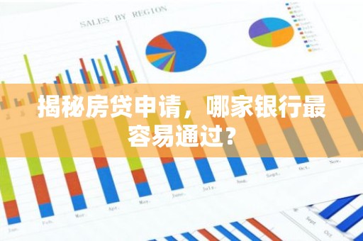 揭秘房贷申请，哪家银行最容易通过？