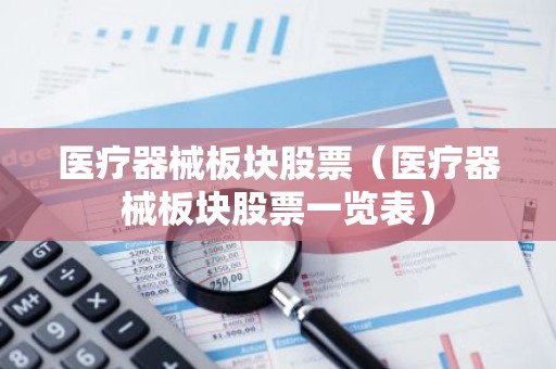 医疗器械板块股票（医疗器械板块股票一览表）