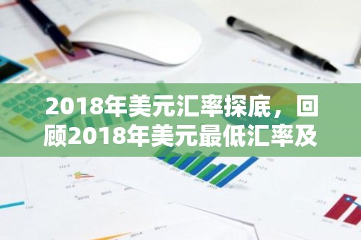 2018年美元汇率探底，回顾2018年美元最低汇率及其影响