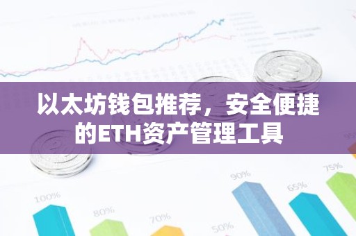以太坊钱包推荐，安全便捷的ETH资产管理工具