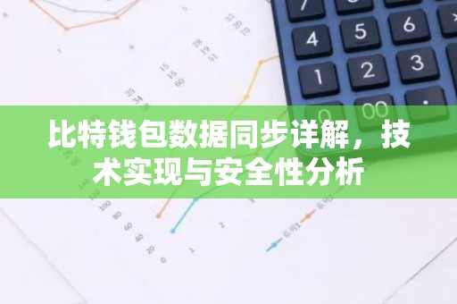 比特钱包数据同步详解，技术实现与安全性分析