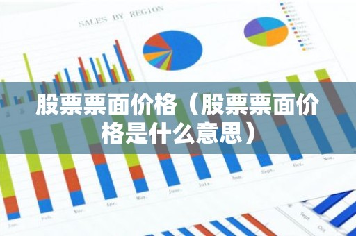 股票票面价格（股票票面价格是什么意思）