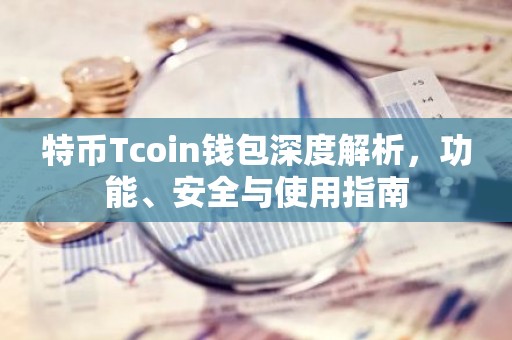 特币Tcoin钱包深度解析，功能、安全与使用指南