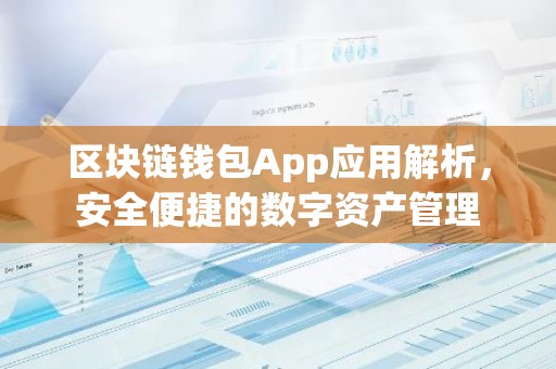 区块链钱包App应用解析，安全便捷的数字资产管理