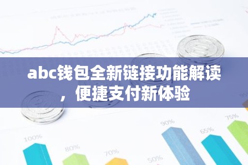 abc钱包全新链接功能解读，便捷支付新体验