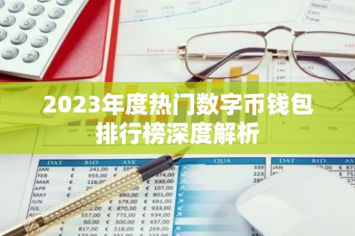 2023年度热门数字币钱包排行榜深度解析