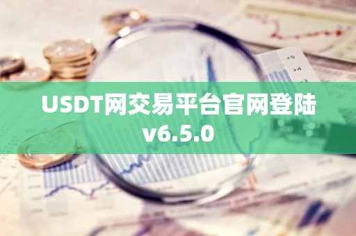 USDT网交易平台官网登陆v6.5.0