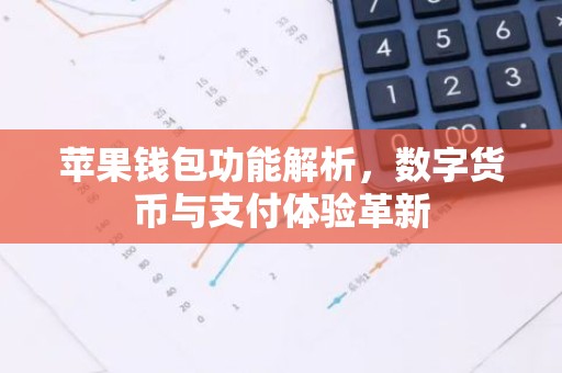 苹果钱包功能解析，数字货币与支付体验革新