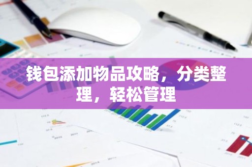 钱包添加物品攻略，分类整理，轻松管理