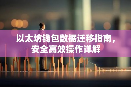 以太坊钱包数据迁移指南，安全高效操作详解
