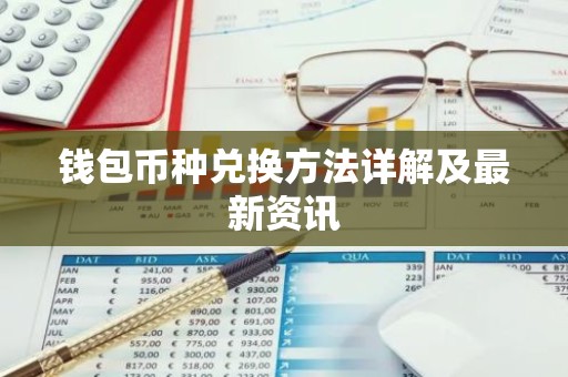 钱包币种兑换方法详解及最新资讯
