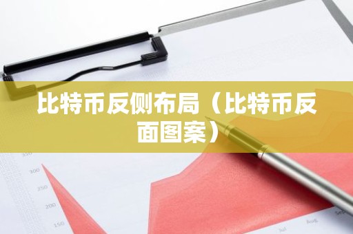 比特币反侧布局（比特币反面图案）