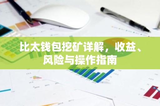 比太钱包挖矿详解，收益、风险与操作指南
