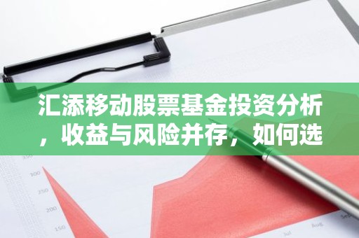 汇添移动股票基金投资分析，收益与风险并存，如何选择？