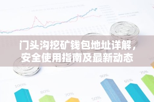 门头沟挖矿钱包地址详解，安全使用指南及最新动态
