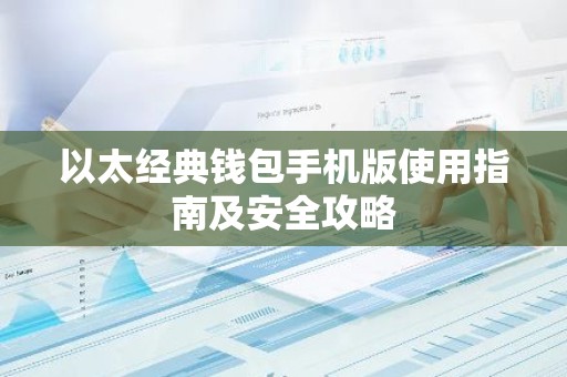 以太经典钱包手机版使用指南及安全攻略