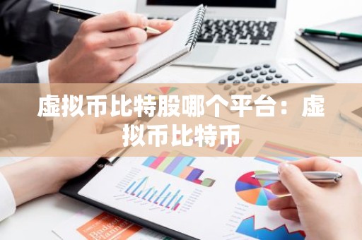 虚拟币比特股哪个平台：虚拟币比特币