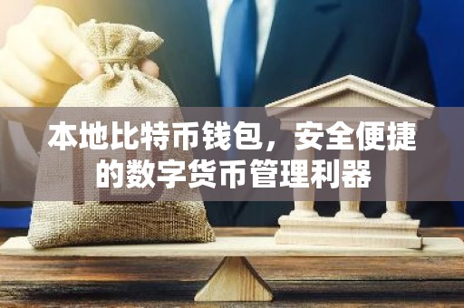 本地比特币钱包，安全便捷的数字货币管理利器