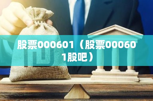 股票000601（股票000601股吧）