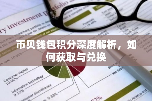 币贝钱包积分深度解析，如何获取与兑换